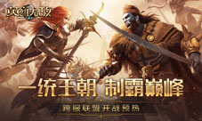 《魔法门之英雄无敌:王朝》跨服GVG开战预热