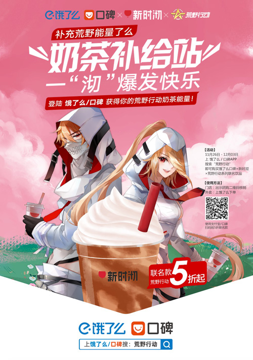 《荒野行动》联合饿了么口碑推出生活体验节_游戏资讯-游民部落(gamecolg.com)