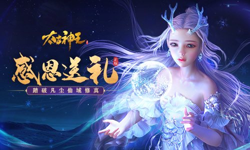 感恩回馈限时开启《太古神王》全新神器降临仙域_游戏资讯-游民部落(gamecolg.com)