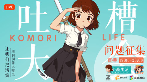 《小森生活》1月14日直播开启制作人相约与你大爆料_游戏资讯-游民部落(gamecolg.com)