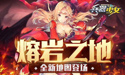 狱火熔岩《兵器少女》新资料片今日上线_游戏资讯-游民部落(gamecolg.com)