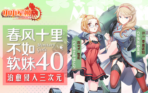 春风十里不如软妹40《小小军姬》治愈侵入三次元_游戏资讯-游民部落(gamecolg.com)