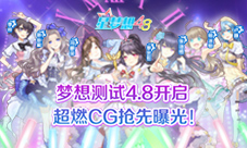 《星梦想48》梦想测试4.8开启超燃CG抢先曝光
