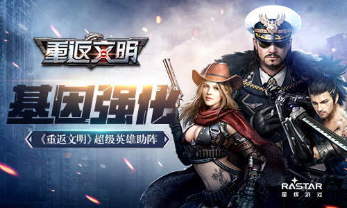 基因强化《重返文明》超级英雄助阵_游戏资讯-游民部落(gamecolg.com)