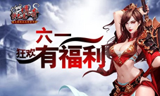 六一疯玩有福利《沙巴克传奇》狂欢正当时
