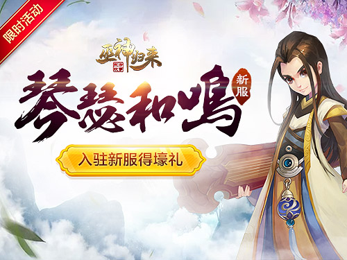 琴瑟和鸣《巫神归来》今日12点新服开启_游戏资讯-游民部落(gamecolg.com)