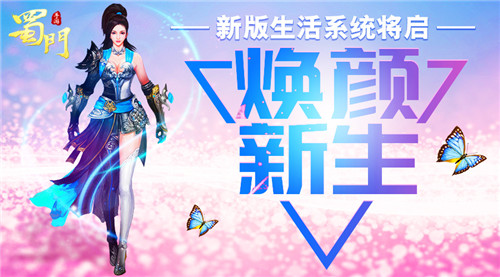 《蜀门手游》新版生活系统前瞻变脸换头术将启_游戏资讯-游民部落(gamecolg.com)