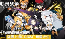《心灵战争》宣布参展CCG&amp;amp;萤火虫与LOFTER联合