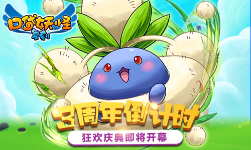 《口袋妖怪复刻》3周年倒计时狂欢庆典即将开启_游戏资讯-游民部落(gamecolg.com)