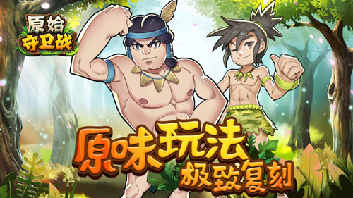 扛鼎之作《原始守卫战》带领石器重回玩家视野_游戏资讯-游民部落(gamecolg.com)