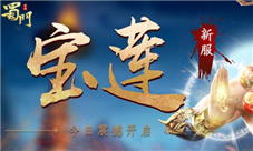 蜀门手游新服宝莲今日开启加7必成全民送