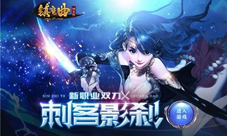 37《镇魔曲网页版》新职业携福利重磅上线