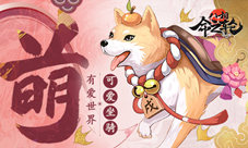 《八相命之轮》旺年金犬坐骑首曝可爱想骑