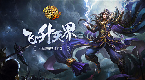 《传奇世界3D》新版飞升天界即将上线:新地图首曝_游戏资讯-游民部落(gamecolg.com)