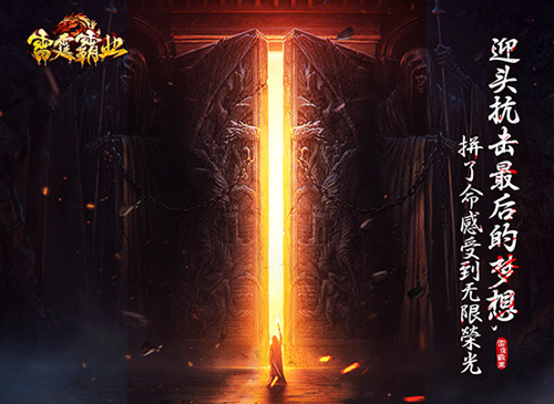 《雷霆霸业》只有战士的狂战世界即将来临!_游戏资讯-游民部落(gamecolg.com)