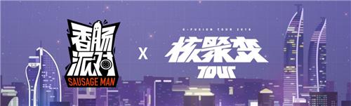 《香肠派对》参展「核聚变Tour2018厦门站」!_游戏资讯-游民部落(gamecolg.com)
