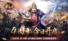 3K游戏《超级群英传》四周年狂欢盛宴神将神器大派送