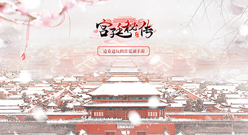 女性向手游爆款《宫廷秘传》屡获玩家好评_游戏资讯-游民部落(gamecolg.com)