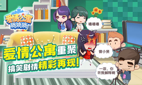 《爱情公寓消消消》3601室友再相聚搞笑剧情精彩再现_游戏资讯-游民部落(gamecolg.com)