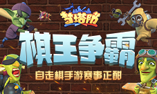 棋王争霸首届自走棋手游赛事正式开启！