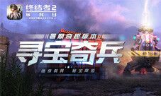 《终结者2》暑期重磅资料片“寻宝奇兵”曝光