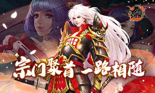 宗门聚首一路相随玩转《刀剑情缘》宗门_游戏资讯-游民部落(gamecolg.com)
