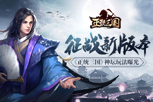 迎战新版本《正统三国》神坛玩法曝光_游戏资讯-游民部落(gamecolg.com)