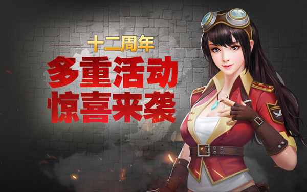 《抗战英雄传》周年庆活动宝典全民回馈_游戏资讯-游民部落(gamecolg.com)