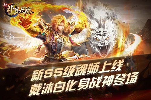 《新斗罗大陆》全新SS级魂师戴沐白上线_游戏资讯-游民部落(gamecolg.com)