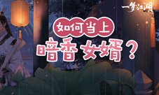 《一梦江湖》萧居棠星旅解锁百变未来狂响曲