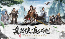 《新射雕群侠传之铁血丹心》群侠测试开启!