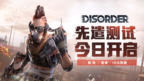 《Disorder》先遣测试今日开启即刻加入赢限定礼包_游戏资讯-游民部落(gamecolg.com)