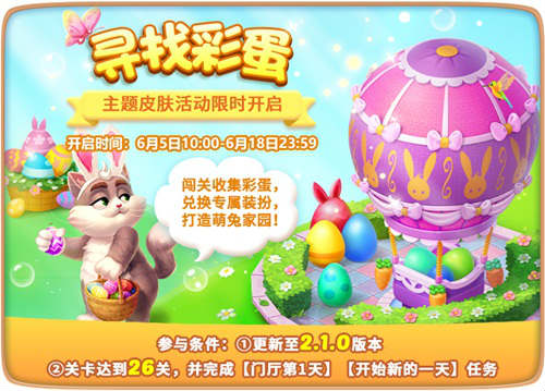 《梦幻家园》新皮肤!开始“寻找彩蛋”啦_游戏资讯-游民部落(gamecolg.com)