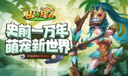 重回石器时代我去玩《丛林猎人》首发冒险上线_游戏资讯-游民部落(gamecolg.com)