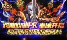 跨服职业PK重磅开启幻灵新玩法横行《魔域手游》