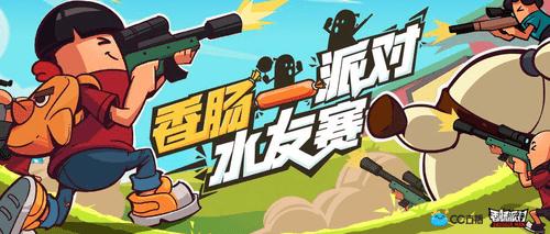香肠派对CC直播水友赛开启看直播赢好礼!_游戏资讯-游民部落(gamecolg.com)