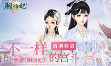 不一样的宫斗手游《胭脂妃》首测将启