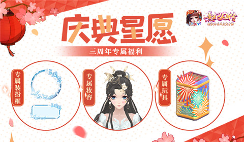 千面梳容《熹妃Q传》三周年盛典揭幕!_游戏资讯-游民部落(gamecolg.com)