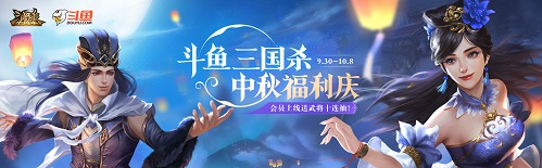 《三国杀十周年》和美中秋庆武将十连抽免费送!_C++语言-游民部落(gamecolg.com)