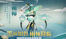黑雨如磐摧枯朽全新召唤兽雨师登场！