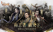 一统天下称王霸业《荣耀新三国》等你来约!
