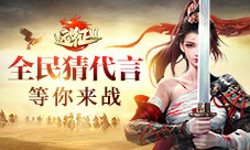 携手神秘代言人《远征2》手游等你来战!