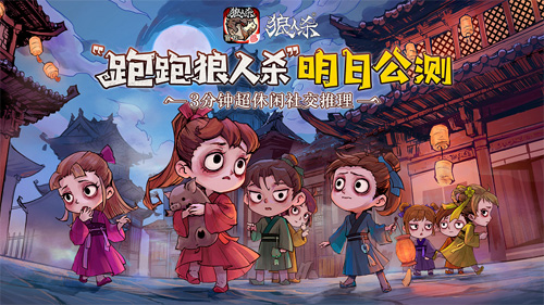 《狼人杀官方》年度版本“跑跑狼人杀”明日公测!_游戏资讯-游民部落(gamecolg.com)