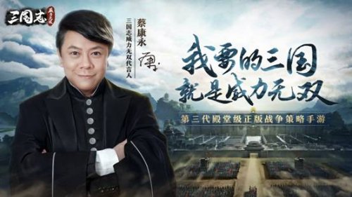蔡康永怼假三国三国志威力无双给你真实策略体验_游戏资讯-游民部落(gamecolg.com)