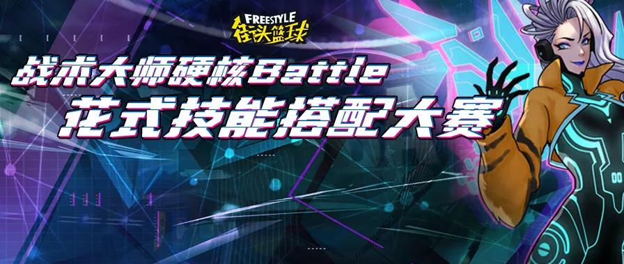 《街头篮球》硬核Battle花式技能搭配大赛开启-游民部落(gamecolg.com)