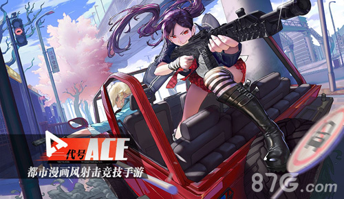 都市漫画风射击手游网易尝鲜大会首曝《代号:Ace》_游戏资讯-游民部落(gamecolg.com)