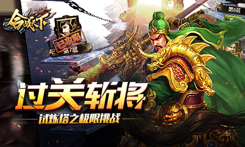 过关斩将《合战天下》试炼塔之极限挑战_游戏资讯-游民部落(gamecolg.com)