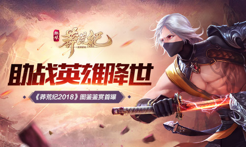 助战英雄降世《莽荒纪2018》图鉴鉴赏首曝_游戏资讯-游民部落(gamecolg.com)