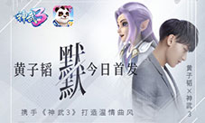 黄子韬新歌默默今日首发携手神武3打造温情曲风