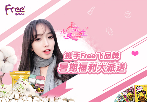 携手Free飞品牌心动女生手游暑期福利大派送_游戏资讯-游民部落(gamecolg.com)